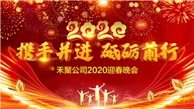 禾聚沖壓公司2020迎春晚會